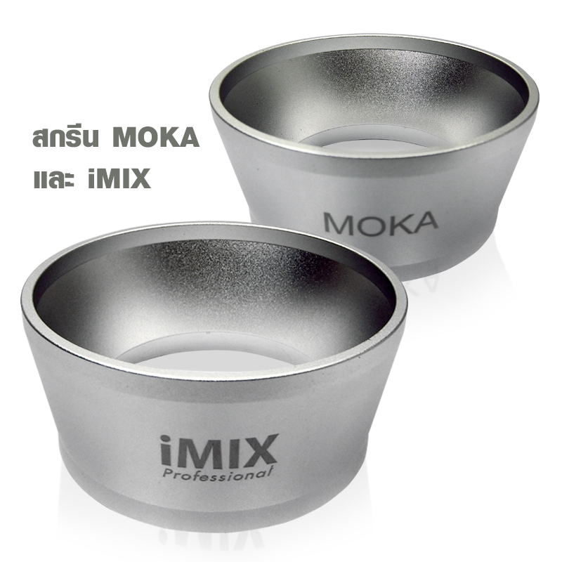 IMIX ริงโดสมอคค่าพอท 54 mm. สำหรับมอคค่าพอท 3 คัพ