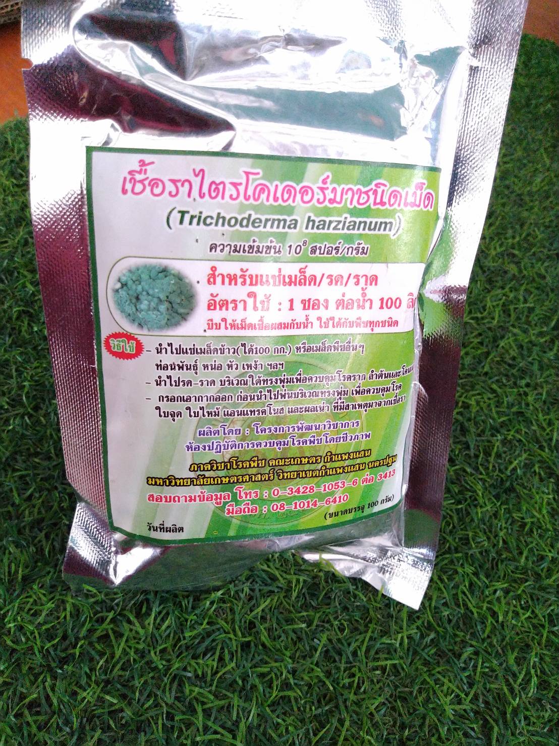 เชื้อราไตรโคเดอร์มาชนิดเม็ด(สำหรับแช่เมล็ด) 100 กรัม