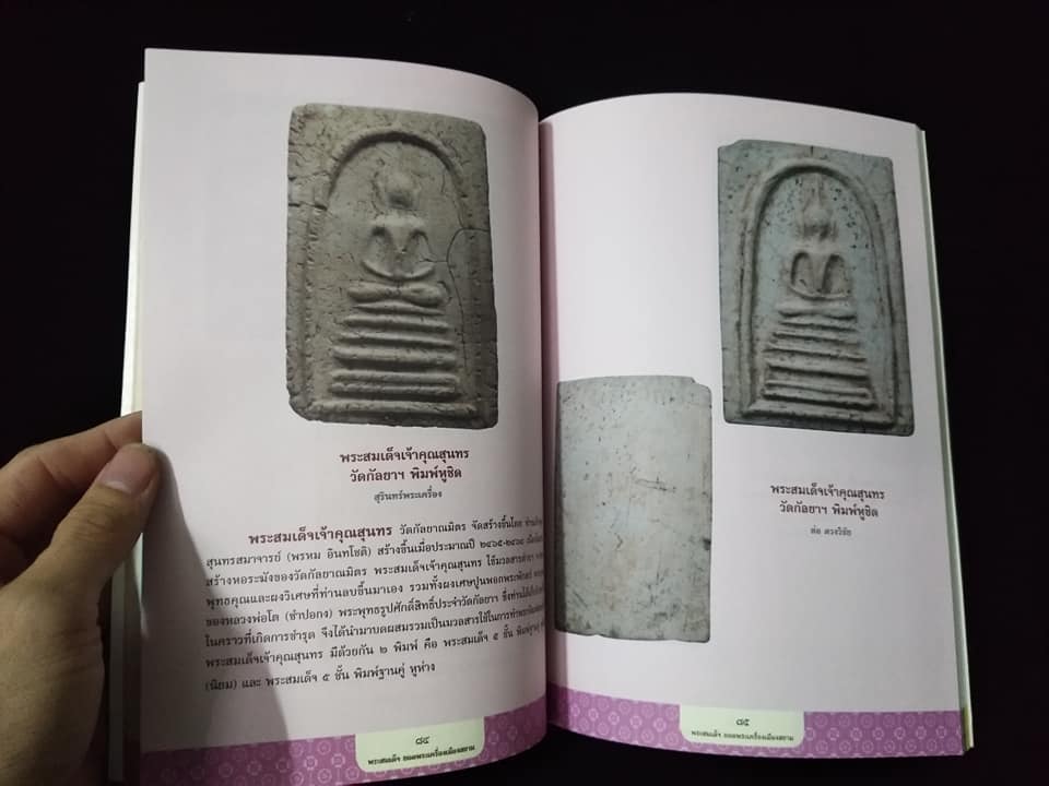 พระสมเด็จยอดพระเครื่องเมืองสยาม