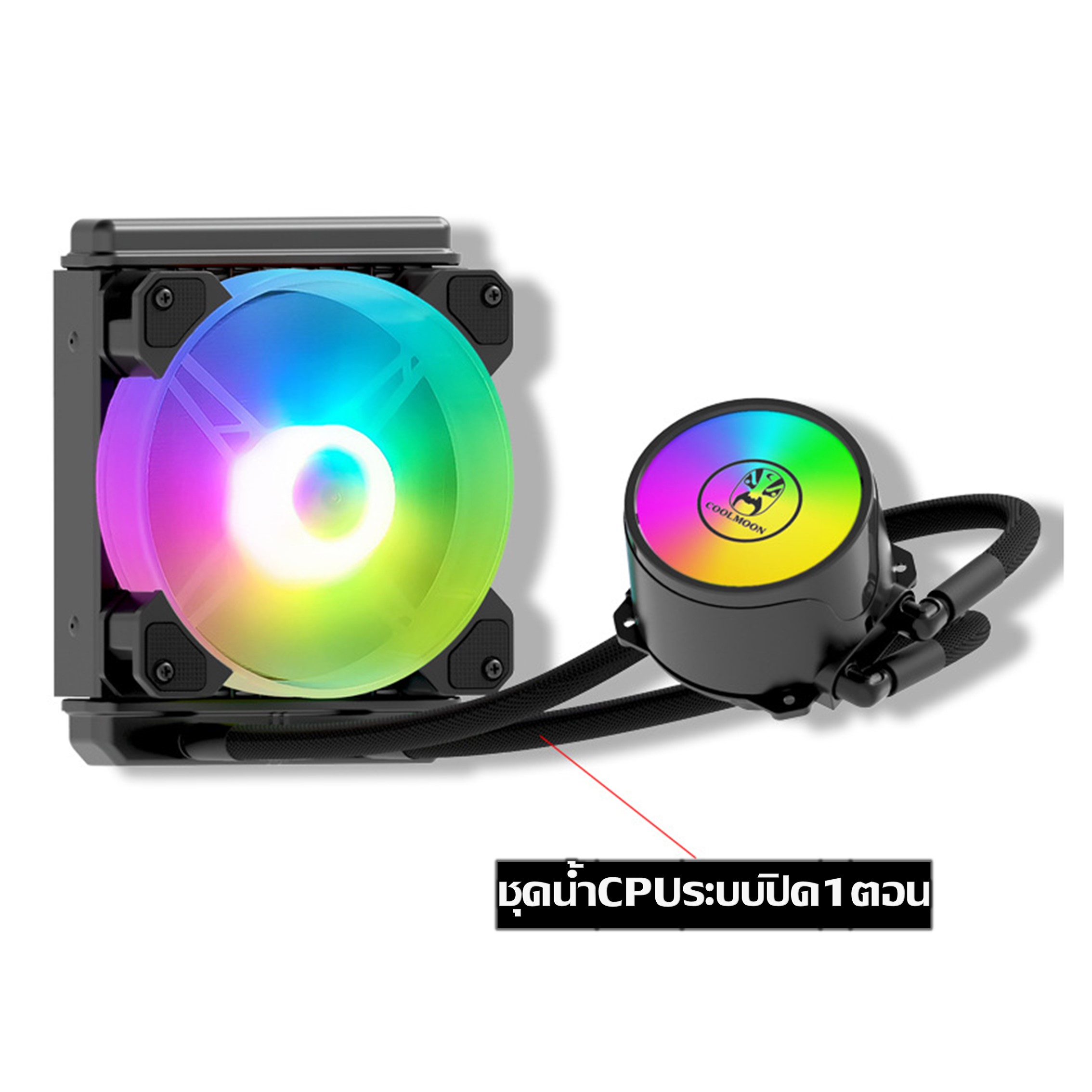 ชุดน้ำระบบปิด1ตอน ไฟRGB ระบายความร้อนCPU, CPU Water Cooling 240 RGB [Coolman120]