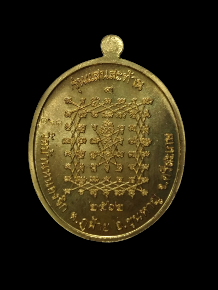 E405 เหรียญหลวงปู่แสน วัดบ้านหนองจิก จ.ศรีสะเกษ ปี2562 รุ่นแสนสะท้าน