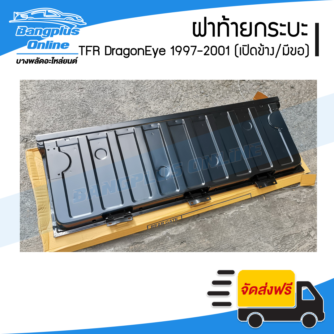 ฝาท้าย/ฝาท้ายกระบะ Isuzu TFR DragonEye (มังกร/ดราก้อนอาย) 1997/1998/1999/2000/2001 (เปิดข้าง/มีขอ) - BangplusOnline