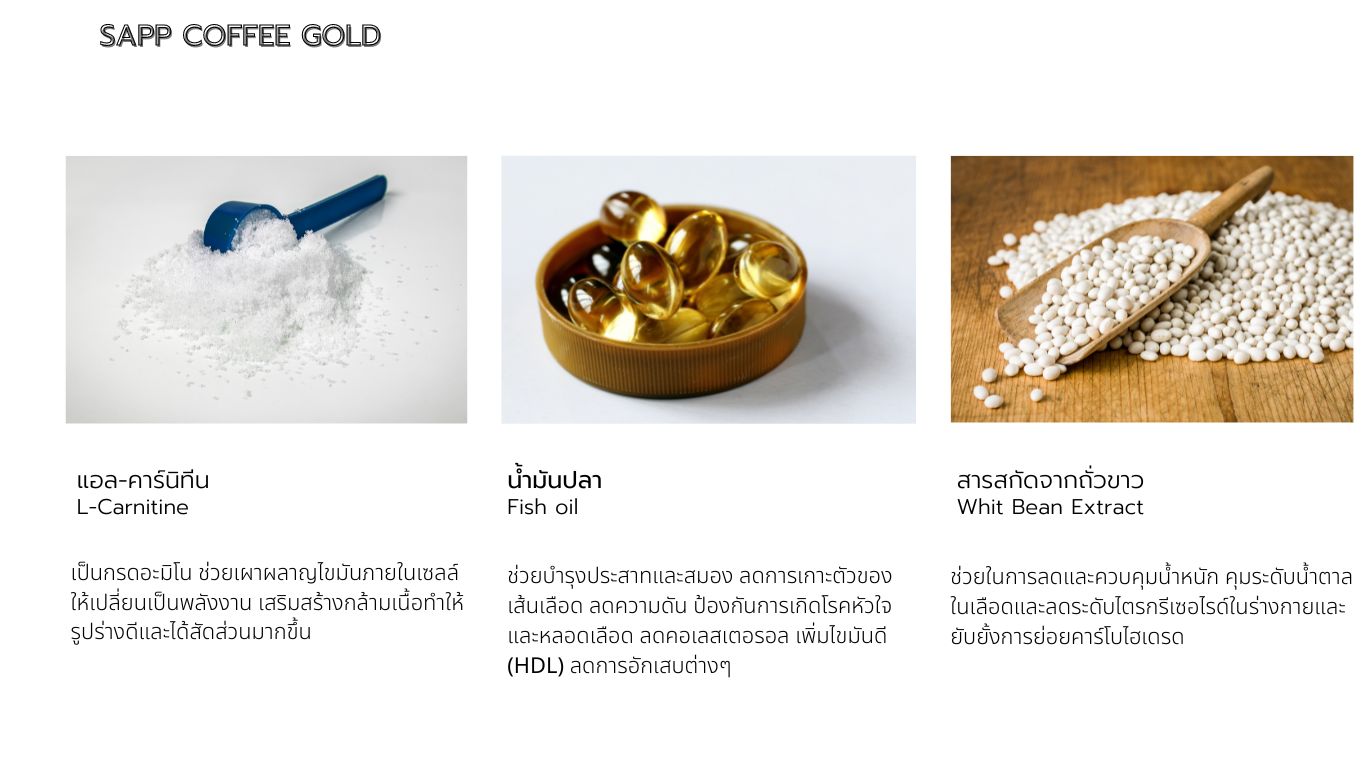 กาแฟเพื่อสุขภาพ,SAPP COFFEE GOLD,ช่วยกระชับสัดส่วน,ผอมเพรียว,ผิวพรรณสวยใส,ลดริ้วรอย,บำรุงสายตา,บำรุงสมอง,ป้องกันโรคหัวใจ,ป้องกันมะเร็ง,ขจัดไขมันส่วนเกิน,ลดคลอเลสเตอรอลในเลือด,ลดริ้วรอย,ควบคุมน้ำหนัก,สิว ฝ้า กระ,ผิวพรรณสดใส