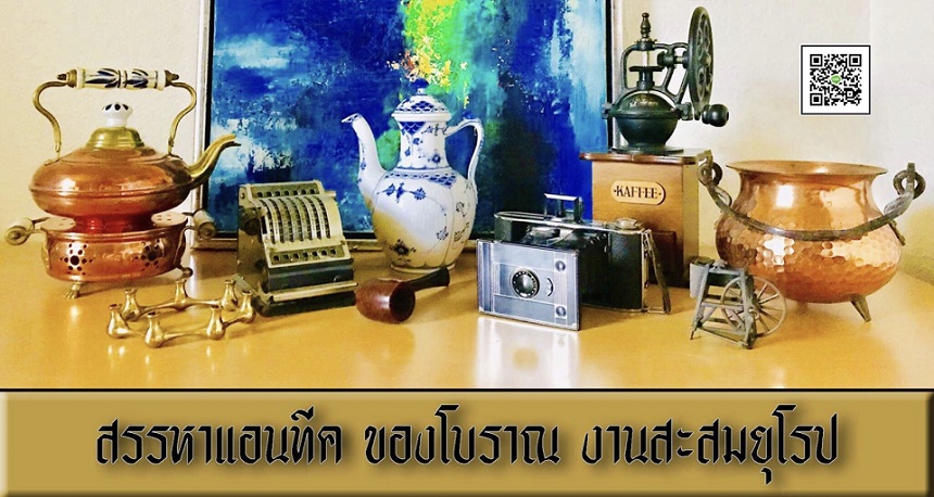 สรรหาแอนทีค ของโบราณ งานสะสมยุโรป
