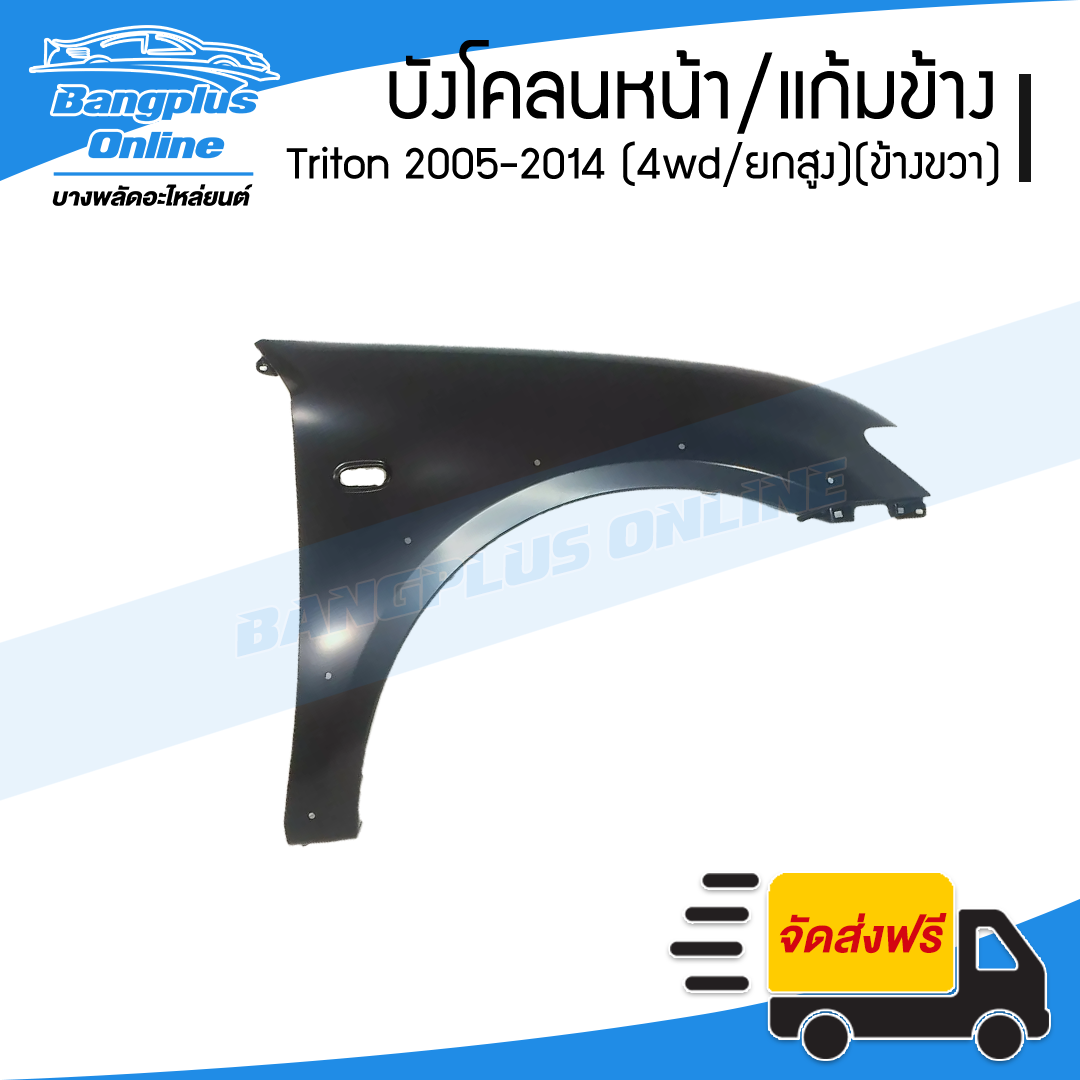 บังโคลนหน้า/แก้มข้าง Mitsubishi Triton 2005/2006/2007/2008/2009/2010/2011/2012/2013/2014 (ไทรทัน)(4wd/ยกสูง)(ข้างขวา) - BangplusOnline