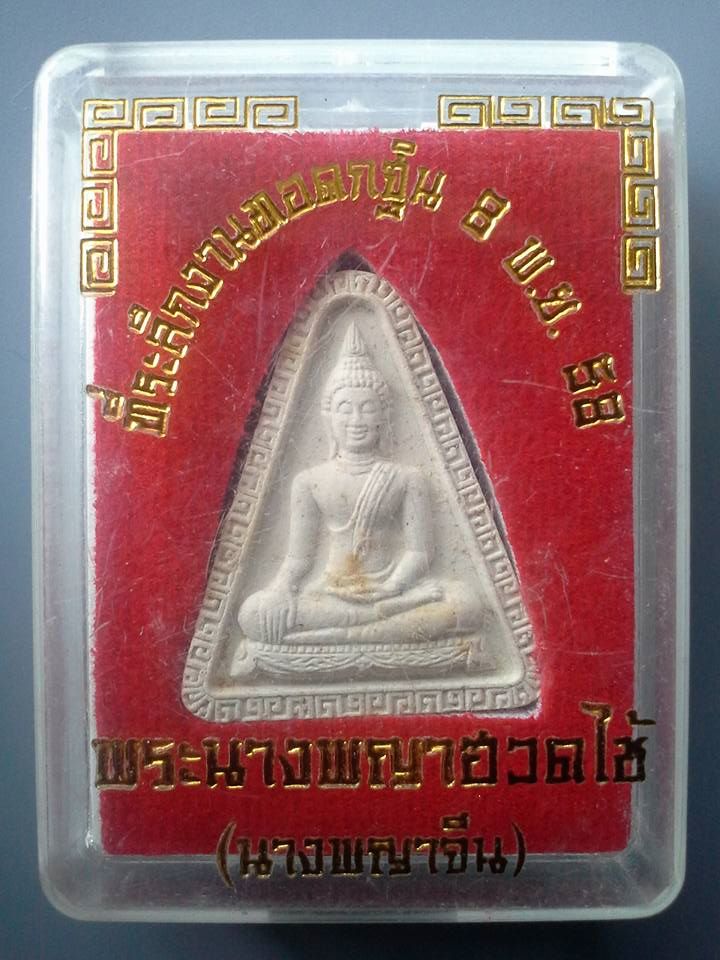 A296 พระนางพญาฮวดไช้(นางพญาจีน) ปี58 หลวงพ่อเปิ่น พระครูปลัดเล็ก