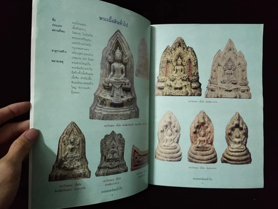 พระยอดนิยมทั่วไป