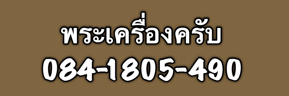 พระเครื่องครับ