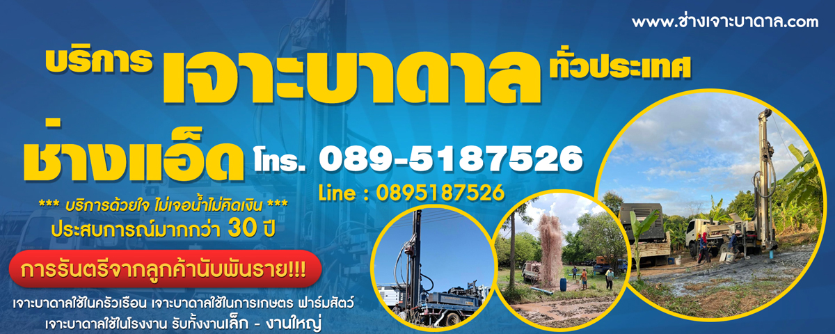 บริการเจาะบ่อหาน้ำบาดาล