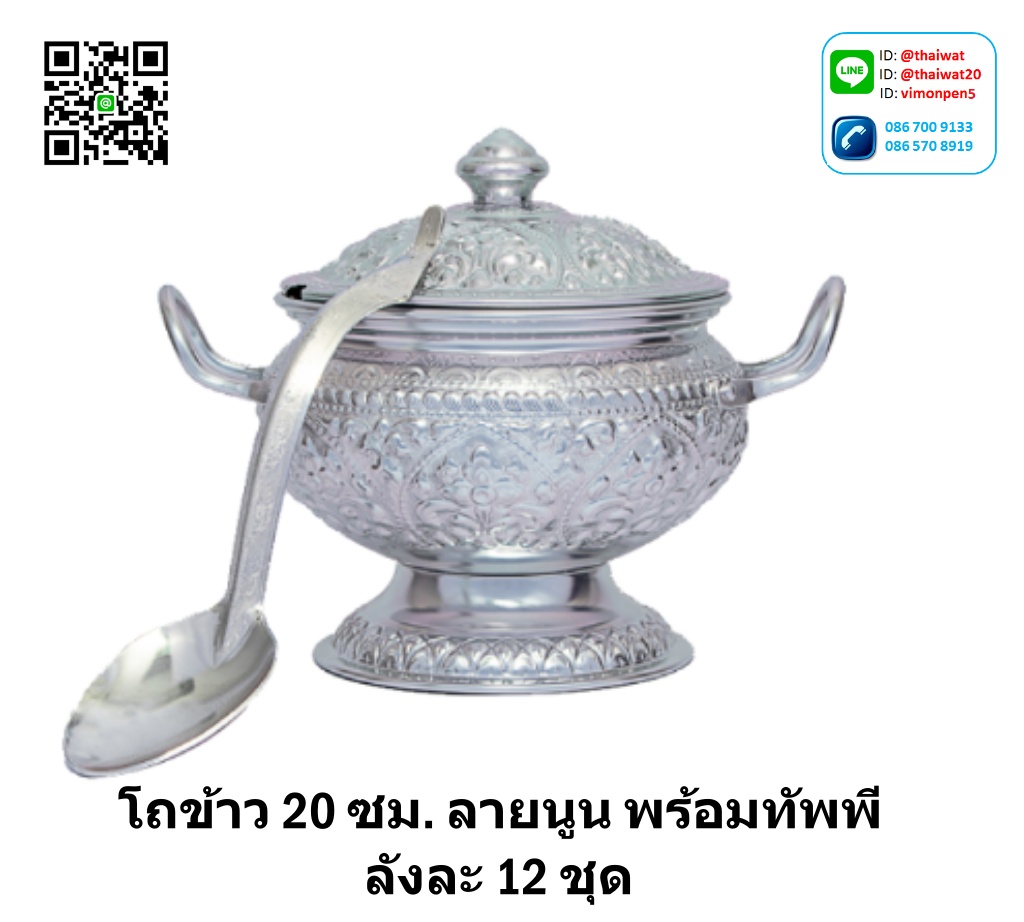 P08077 โถข้าว ขนาด 20 ซม. พร้อมัพพี ยี่ห้อ จรเข้ ของแท้ หนา (ราคาส่งต่อ 12 ใบ:เฉลี่ย 260 บต่อชุด)