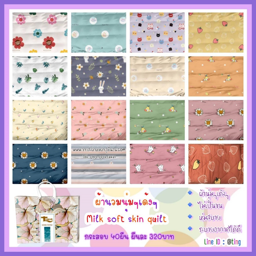 ผ้านวมนุ่มๆเด้งๆ Milk soft skin quilt 40ผืน คละลาย