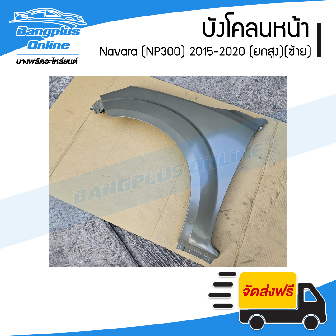 บังโคลนหน้า/แก้มข้าง Nissan Navara 2015/2016/2017/2018/2019/2020 (นาวาร่า/NP300)(ยกสูง)(ข้างซ้าย) - BangplusOnline