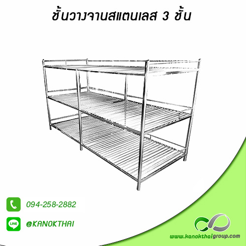 ชั้นวางจานสแตนเลส 3 ชั้น เกรด A 304