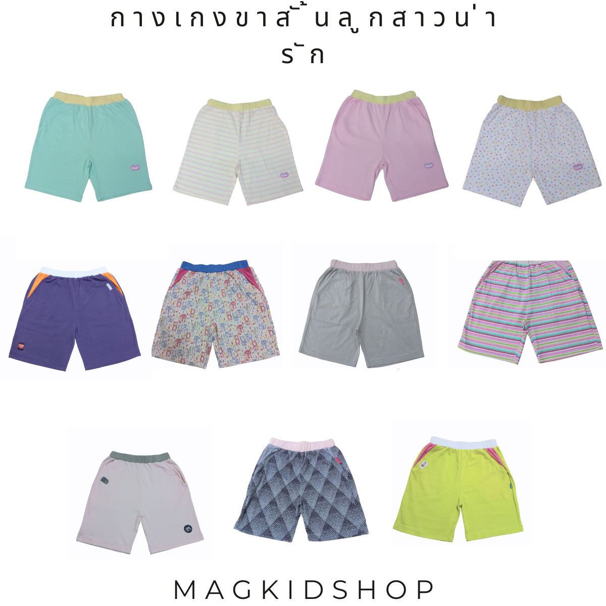 แม็กคิดช้อป กางเกงขาสั้นเด็กหญิง ไซส์ 8,10,12 ปี ผ้ายืดใส่สบาย