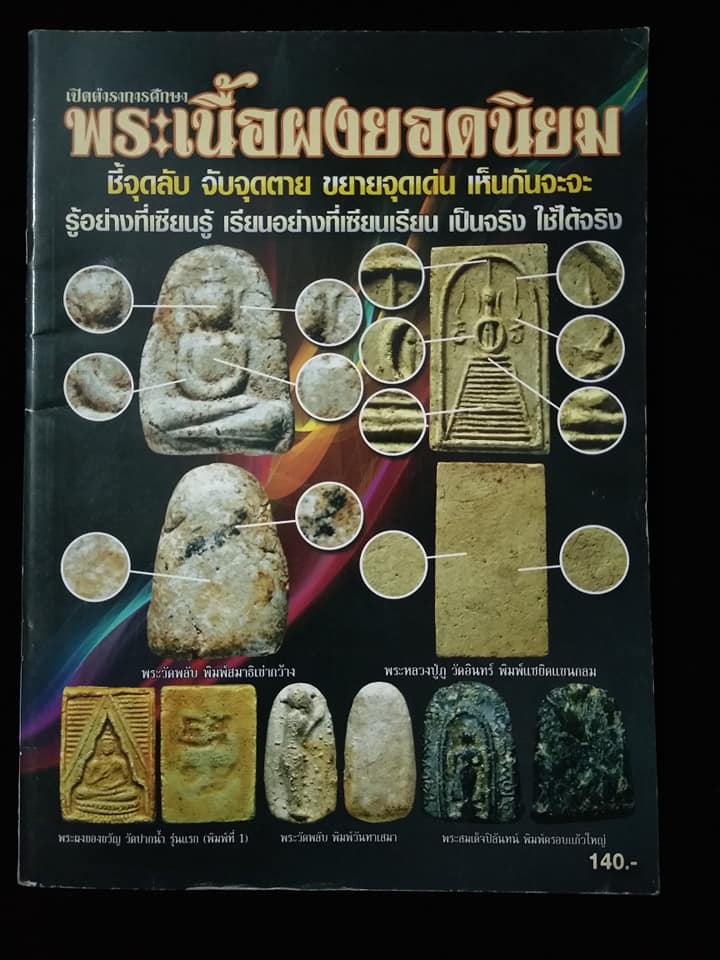 เปิดตำราการศึกษาพระเนื้อผงยอดนิยม