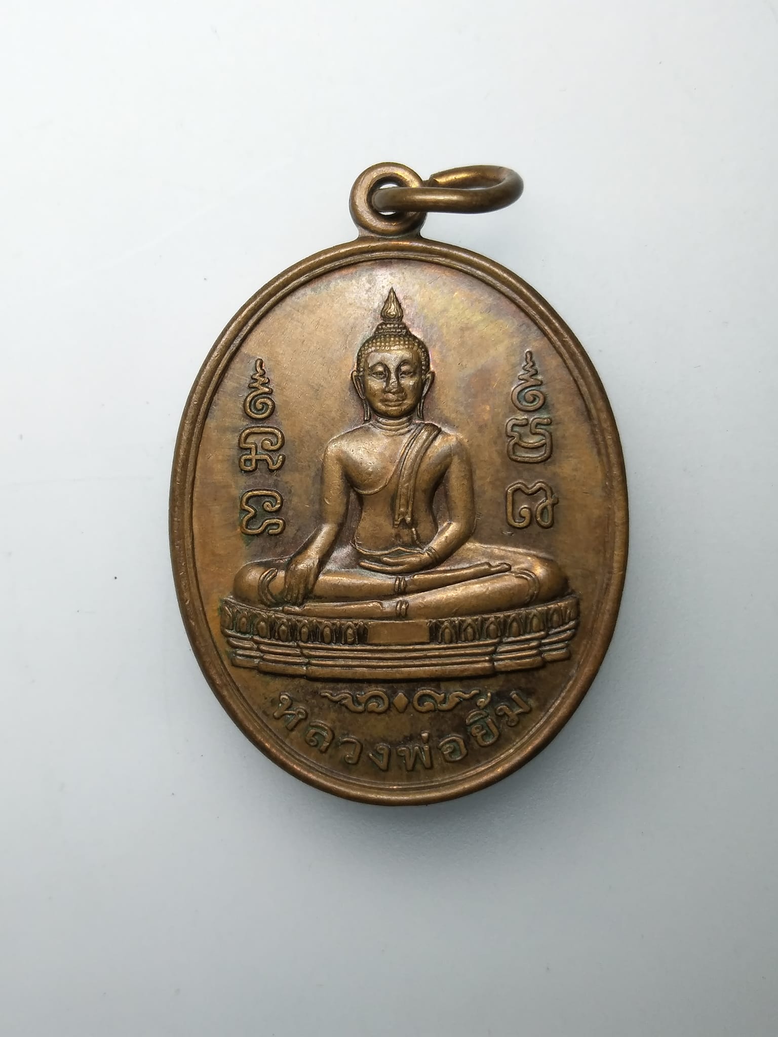 G386 เหรียญหลวงพ่อยิ้ม วัดท่าการ้อง ตำบลบ้านป้อม อำเภอพระนครศรีอยุธยา จังหวัดอยุธยา สร้างปี 2555 ตอกโค๊ต