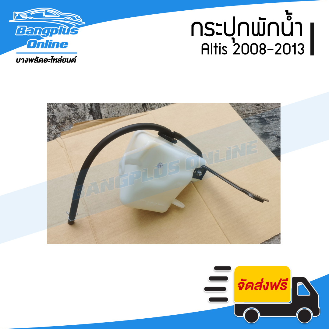 กระปุกพักน้ำ/กระป๋องพักน้ำ Toyota Altis (อัลติส) 2008/2009/2010/2011/2012/2013 (พร้อมฝา+สายยาง) - BangplusOnline
