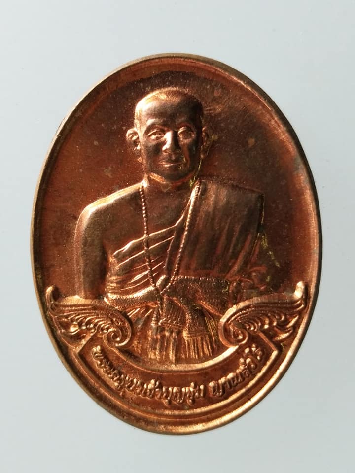 C222 เหรียญครูบาบุญชุ่ม ปี2559 มูลนิธิดอยเวียงแก้ว