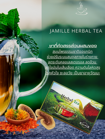 Jamille Herbal Tea, ชาสมุนไพร, Jamille จามิลลี่ชาสุขภาพ, ลดระดับคลอเลสเตอรอล, ลดอ้วน, ลดไขมันในเส้นเลือด, ความดันโลหิตสูง, โรคหัวใจ, ชะลอวัย, เป็นยาอายุวัฒนะ
