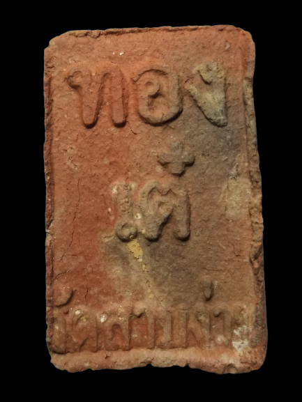 F076 กุมารทองเนื้อดิน หลวงพ่อเต๋ วัดสามง่าม