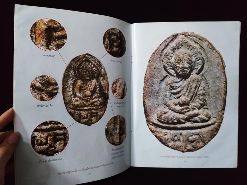 หลวงปู่ทวด เนื้อว่าน วัดพะโคะ สงขลา