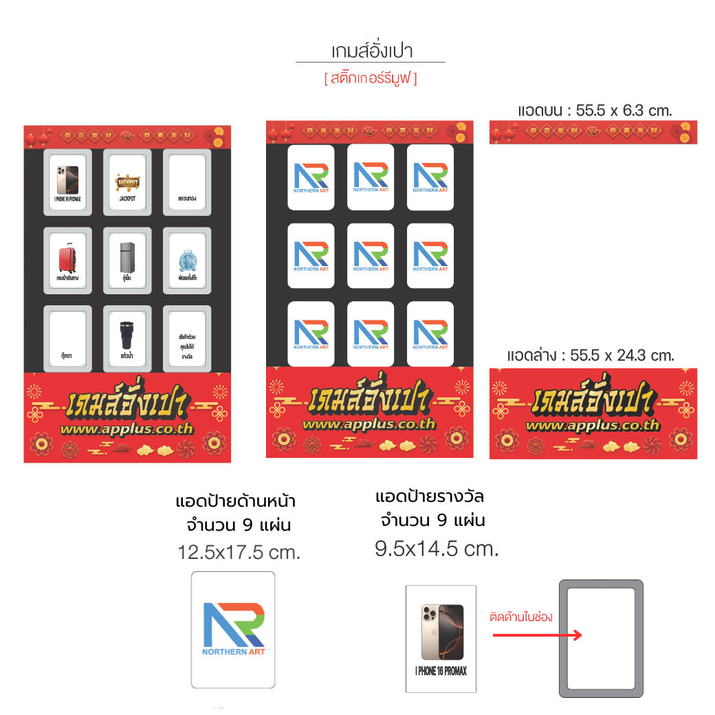 เกมส์เปิดป้ายอั่งเปา 9 ช่อง ขนาด (W)60 x (D)50 x (H)150 cm.พร้อมล้อเลื่อน เคลื่อนย้ายสะดวก