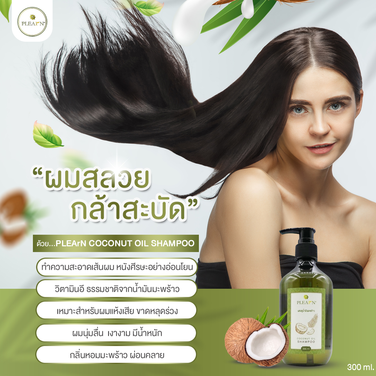 (4 แถม 1) เซตฟื้นฟู บำรุงผม ผมสวย (แชมพู ครีมนวด ทรีตเมนต์ แฮร์เซรั่ม)