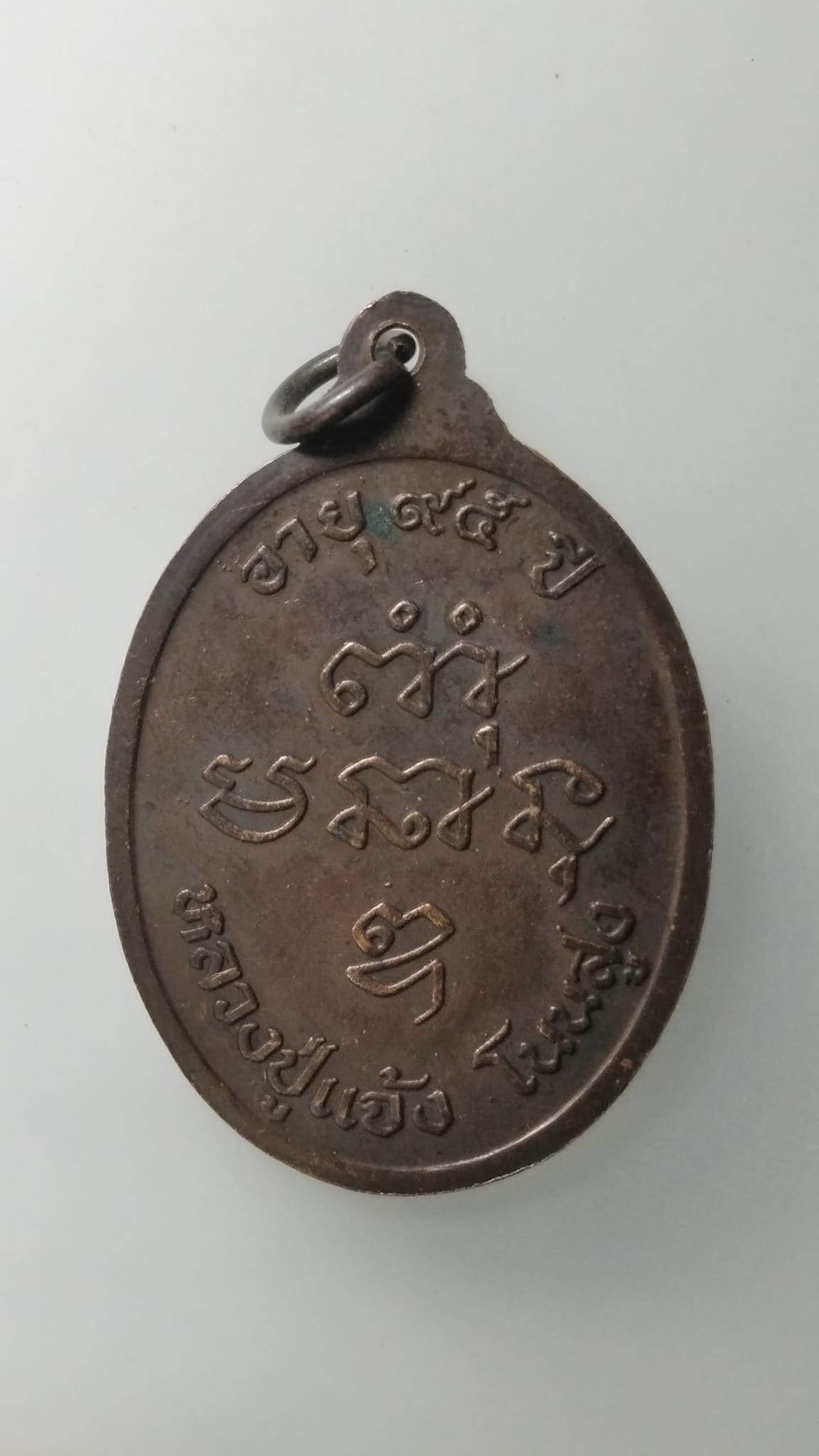 G550 เหรียญหลวงปู่แจ้ง วัดโนนสูง จ.นครราชสีมา ปี 2534