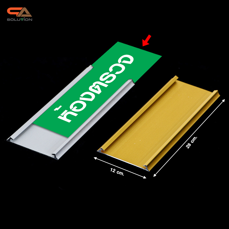 ป้ายสอด ป้ายหน้าห้อง ป้ายแผนก ป้ายอะลูมิเนียม รุ่นสอด ขนาด 12x28 ซม. น้ำหนักเบา ติดตั้งง่าย ไม่ต้องเจาะผนัง