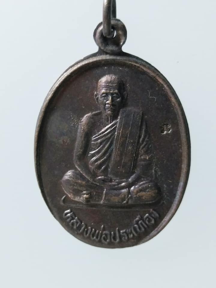 C128 เหรียญหลวงพ่อประเทือง วัดเทพประทานพร รุ่นบารมี