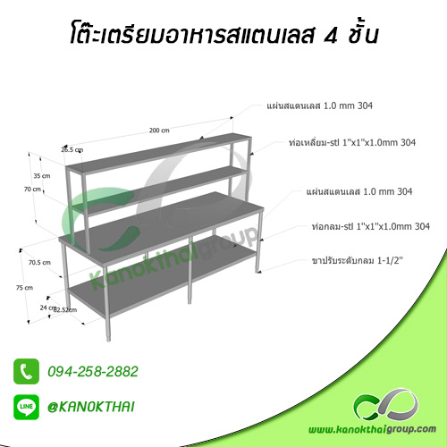 โต๊ะเตรียมอาหารสแตนเลส 4 ชั้น เกรด 304
