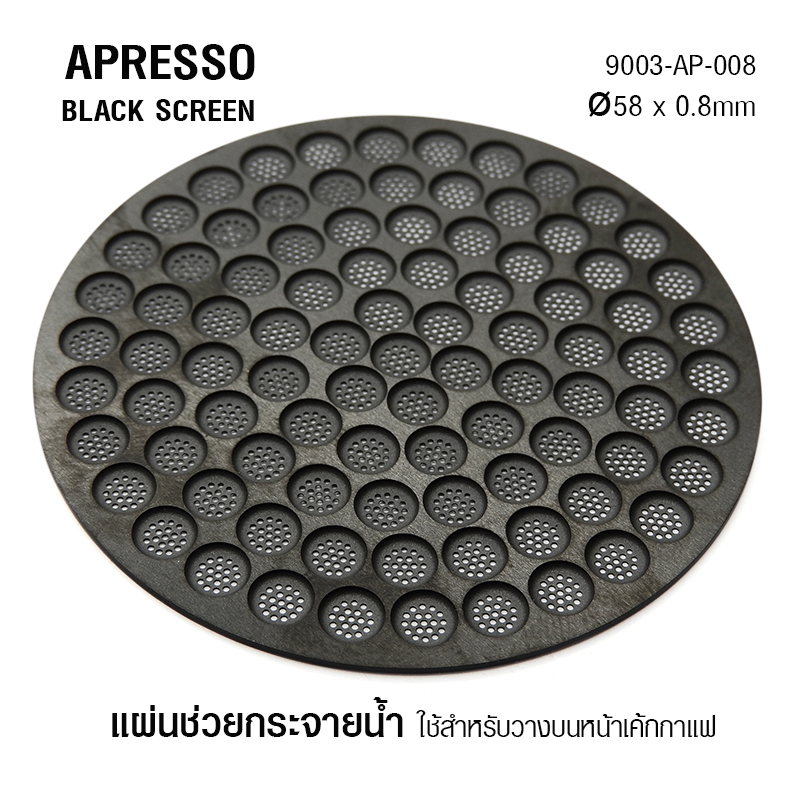 ตะแกรงช่วยกระจายน้ำ APRESSO BLACK SCREEN 58MM