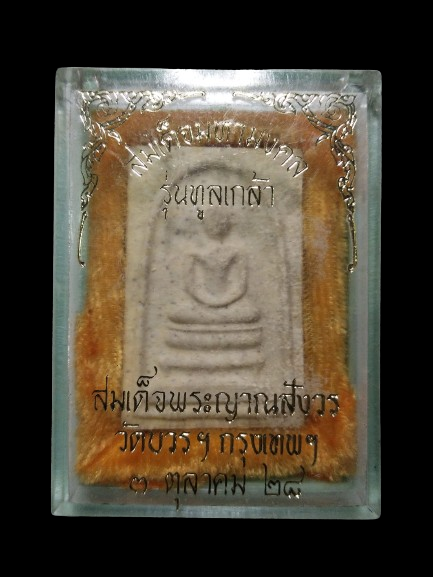 G010 พระสมเด็จมหามงคล รุ่นทูลเกล้า วัดบวรนิเวศวิหาร ปี2528