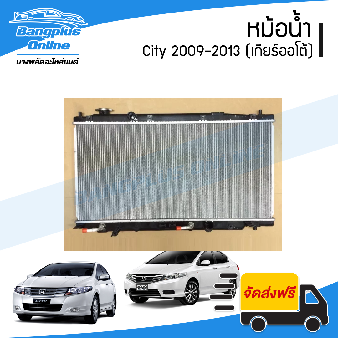 หม้อน้ำ Honda City/Jazz GE 2009/2010/2011/2012/2013 (ซิตี้/แจ๊ส)(เกียร์ออโต้) - BangplusOnline