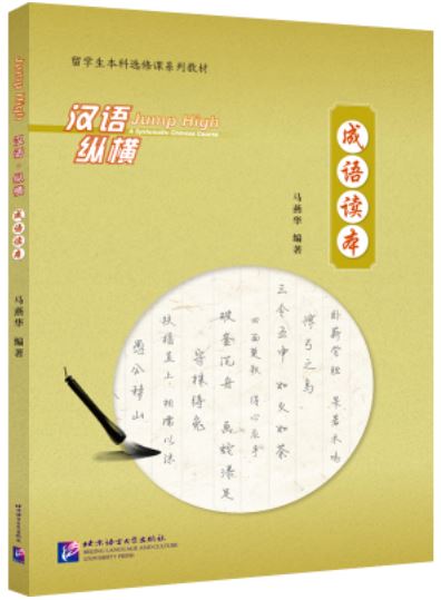 แบบเรียนอ่านสำนวนภาษาจีน Jump High— Reading Idioms 汉语·纵横 成语读本 Jump High— Reading Idioms