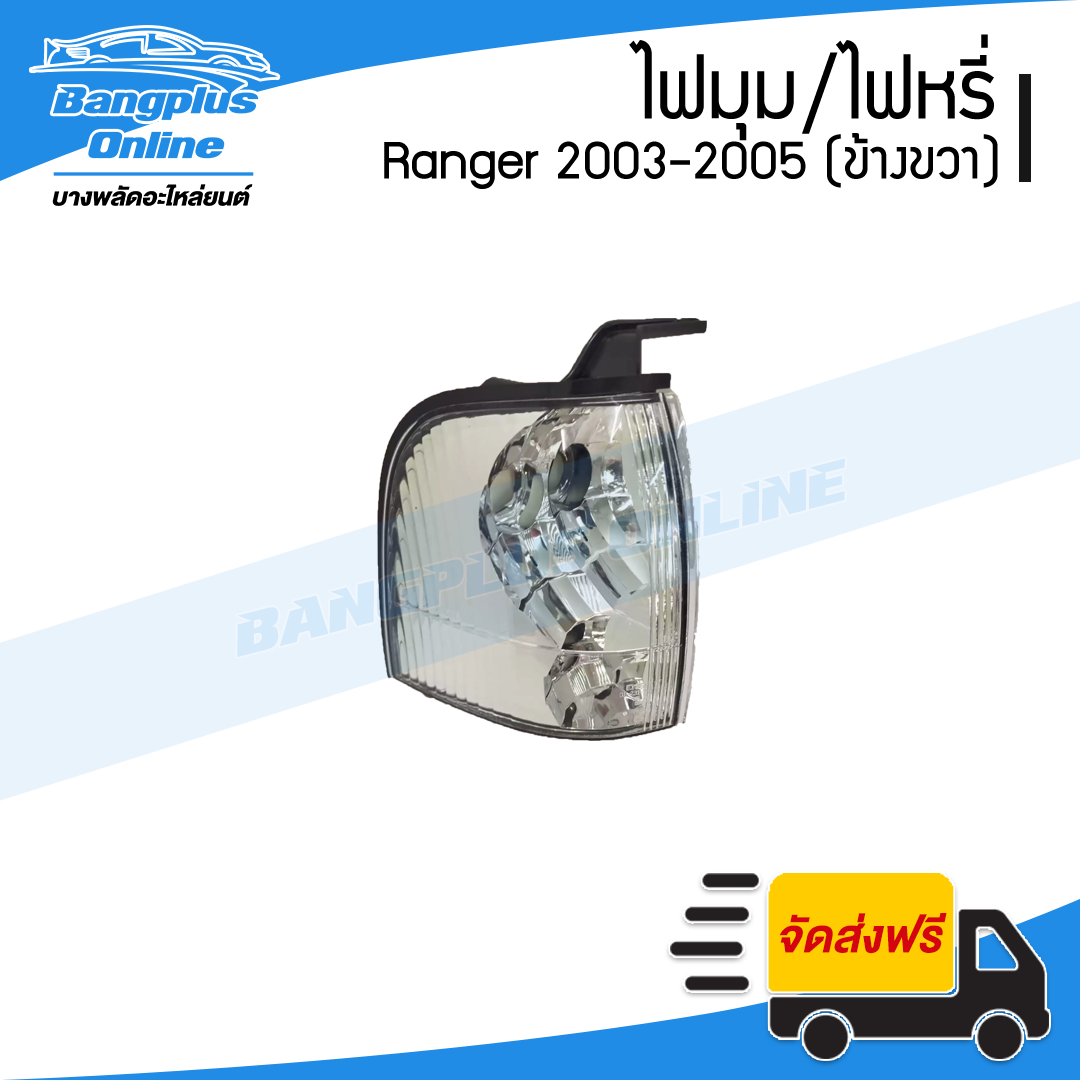 ไฟหรี่มุม/ไฟมุม Ford Ranger (เรนเจอร์) 2002/2003/2004/2005 (ข้างขวา) - BangplusOnline