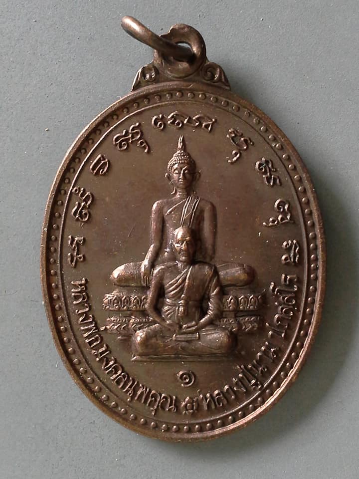 A485 เหรียญหลวงพ่อมงคลนพคุณ หลวงปู่นาม วัดใหม่ บางปลากด จ.สมุทรปราการ ปี2551