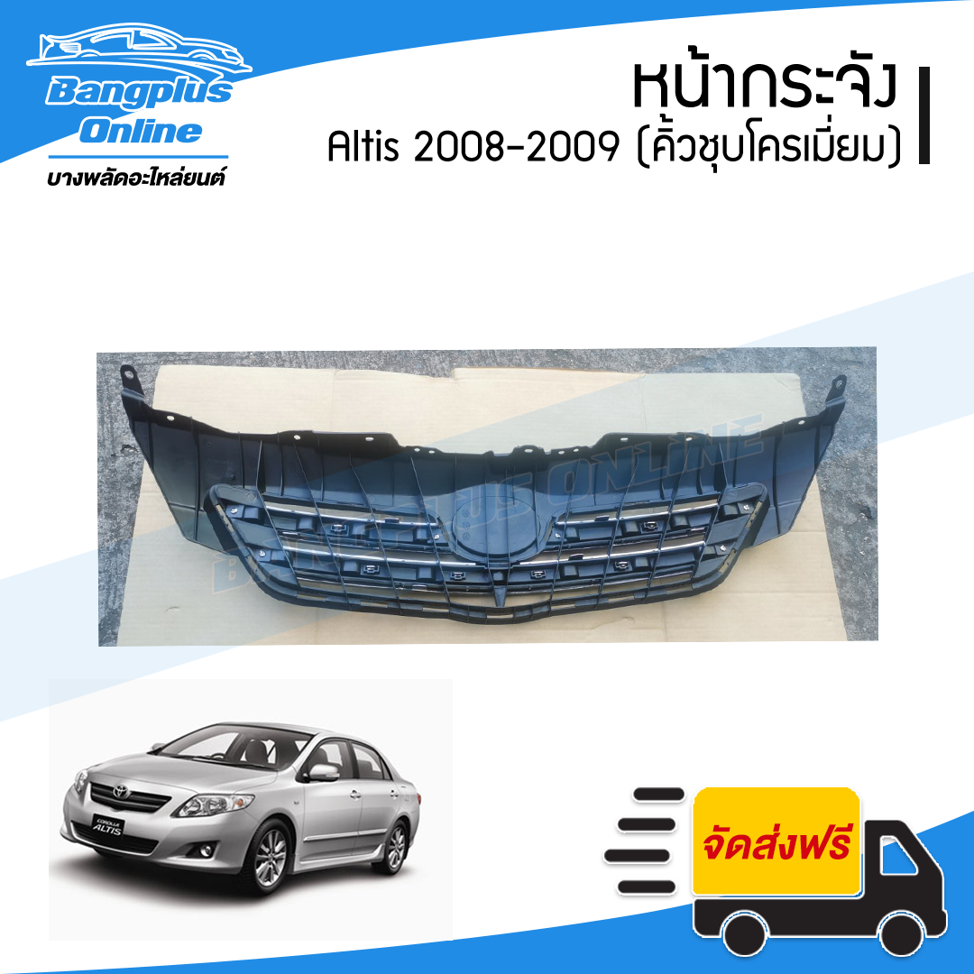 หน้ากระจัง/กระจังหน้า Toyota Altis 2008-2009 (คิ้วชุบโครเมี่ยม)(อัลติส) - BangplusOnline