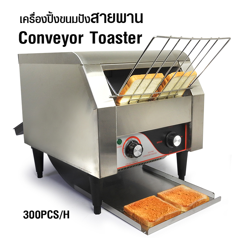 เครื่องปิ้งขนมปังแบบสายพาน 2240W ปิ้งได้ 300ชิ้น/ชม. 1608-065