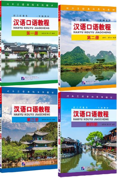 [แบบเรียนสนทนาภาษาจีน] Hanyu Kouyu Jiaocheng เล่ม 1-4 汉语口语教程（第1-4册）Hanyu Kouyu Jiaocheng Vol. 1-4