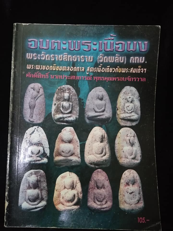 อมตะพระเนื้อผงพระวัดราชสิทธาราม(วัดพลับ)