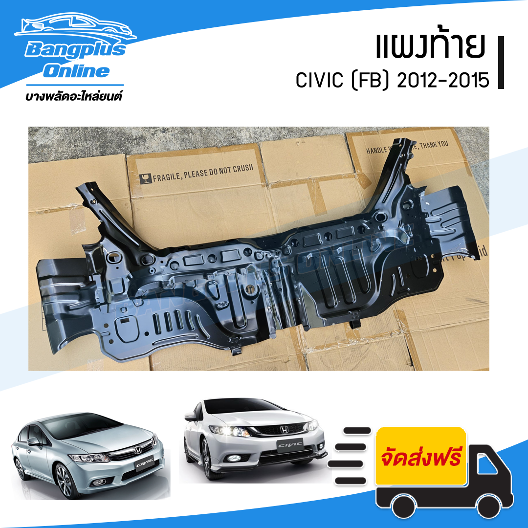แผงท้าย Honda Civic 2012/2013/2014/2015 (ซีวิค)(FB) - BangplusOnline