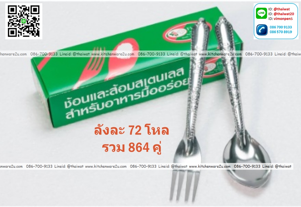 P08380 ช้อนส้อมสแตนเลส ลายเยียบีร่า TK-333 ราคาส่งต่อ 6 กุรุส: 72 โหล: 864 คู่ : เฉลี่ย 5.83 บต่อคู่ (ขายส่งยกมัด ยกลัง)