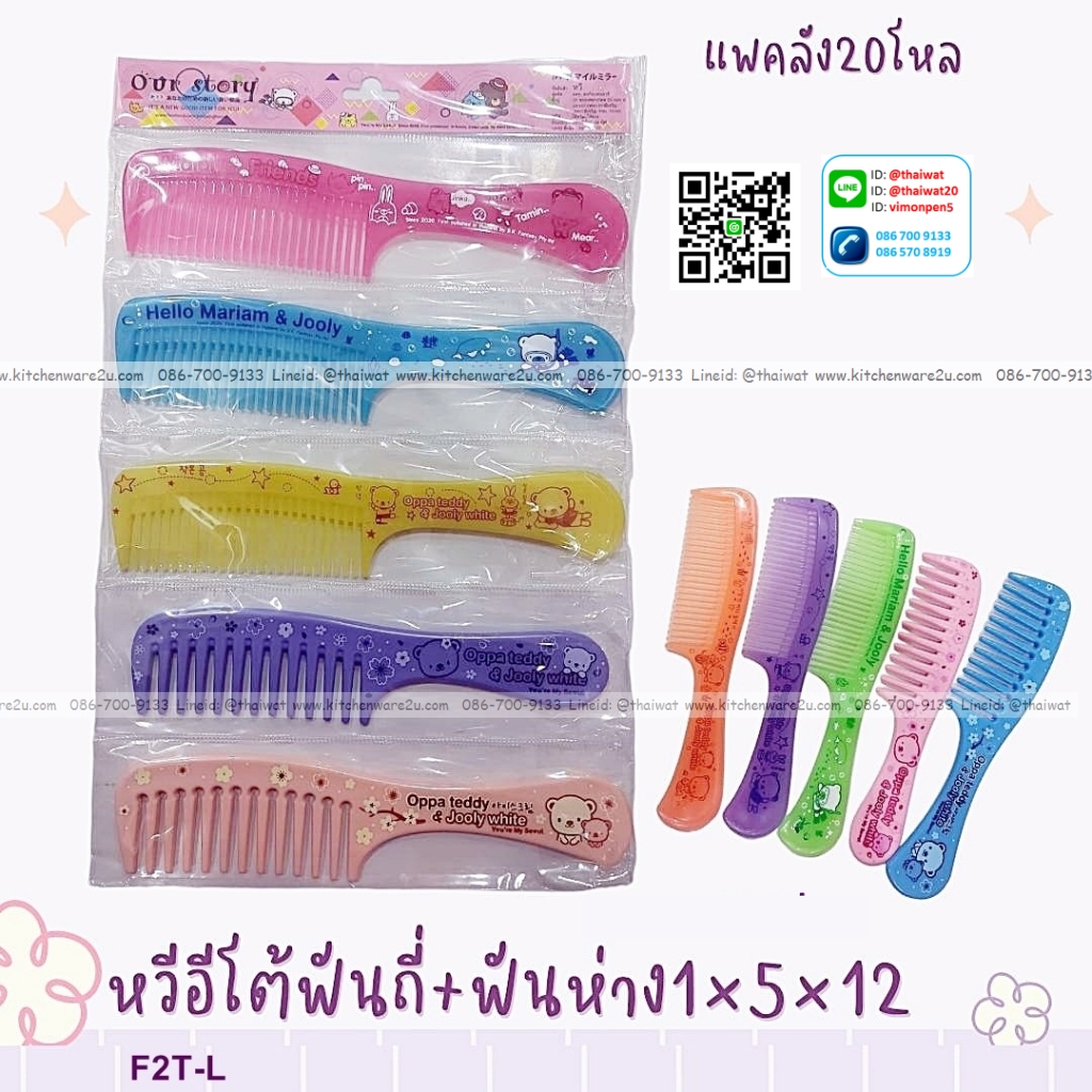 P02996 ชุดหวีแพค 5 ชิ้น (ราคาส่งต่อ 1 โหล:12 ชุด) ขายส่งทุกอย่าง 20 บาท
