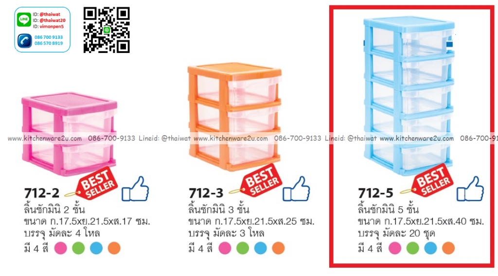 P13108 ลิ้นชักเอนกประสงค์ 5 ชั้น (17.5*21.5*40 cm) No.712-5 เกรดเอ ราคาขายส่งต่อ 1 มัด: 20 ชุด (เฉลี่ย 90 บต่อชุด)