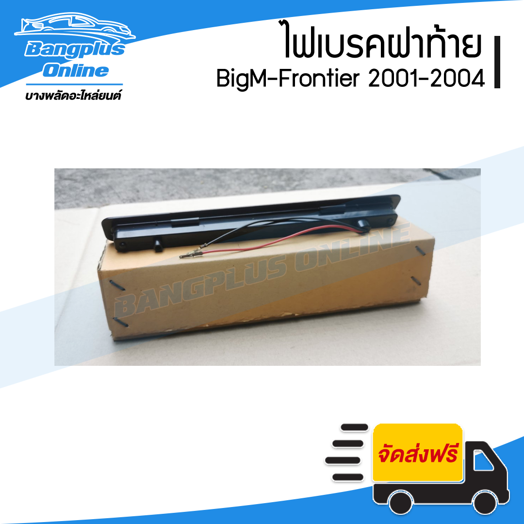ไฟเบรคฝาท้าย/ไฟดวงที่สาม Nissan BigM/Frontier D22 (บิ๊กเอ็ม/ฟรอนเทียร์) 2001/2002/2003/2004 - BangplusOnline