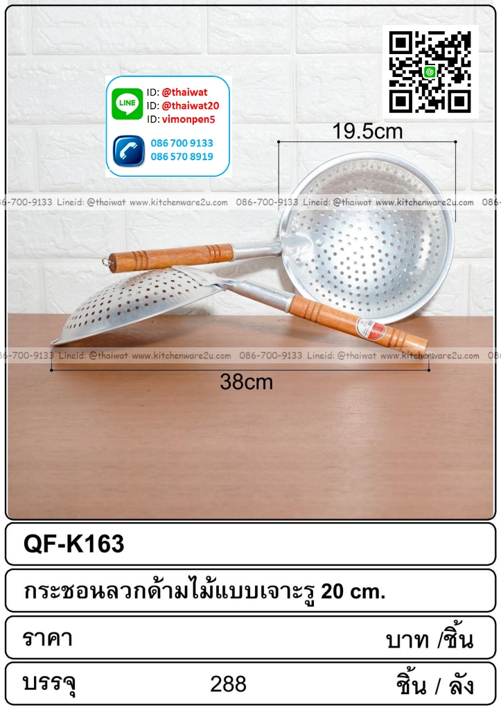 P12032 กระชอนเจาะรู ด้ามไม้ No.20 (19.5*19.5*38 cm) (ราคาขายส่งต่อ 1 โหล: 210 บต่อโหล)