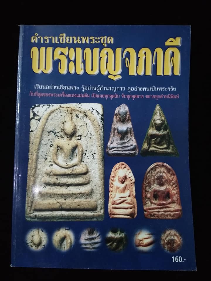 ตำราเซียนพระชุดพระเบญจภาคี