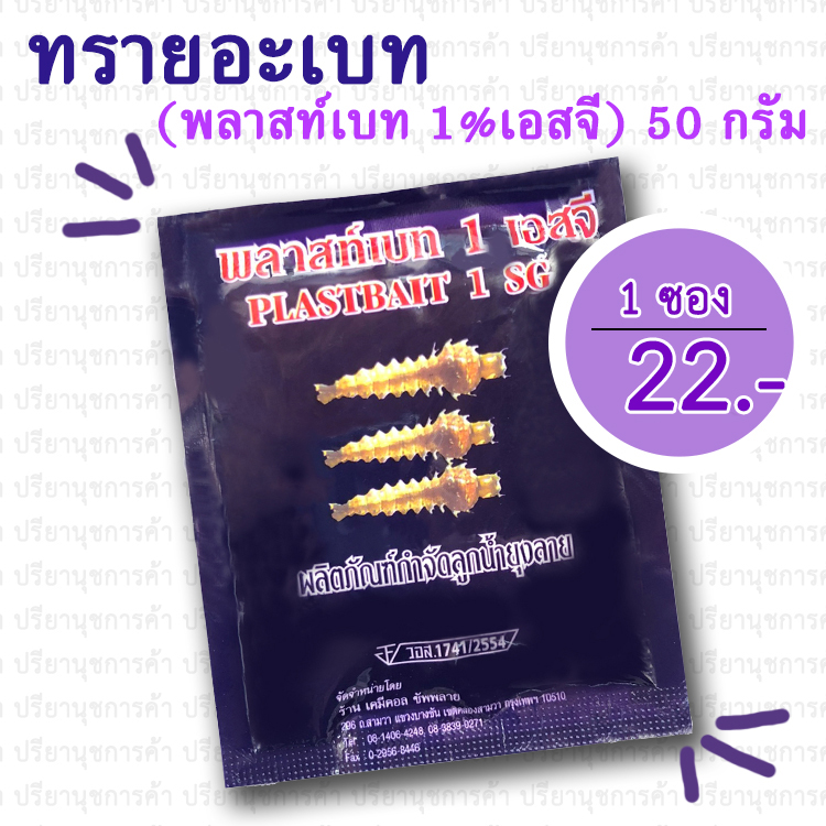 ทรายอะเบท (พลาส์ทเบท เอสจี 1%) 1 ซอง
