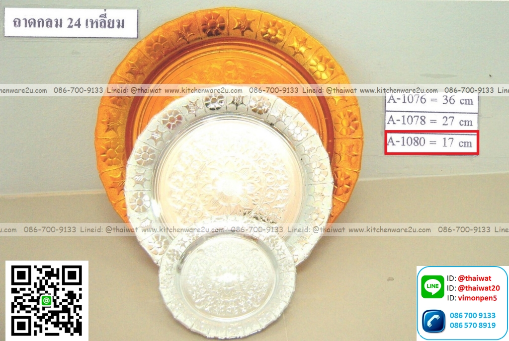 P12459 ถาดกลม 24 เหลี่ยม 17 เซนติเมตร LB A-1080 (ราคาขายส่งต่อ 12 โหล: 144 ใบ : เฉลี่ย 200 บต่อโหล)